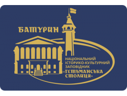 Національний історико-культурний заповідник «Гетьманська столиця» Національний історико-культурний заповідник «Гетьманська столиця»